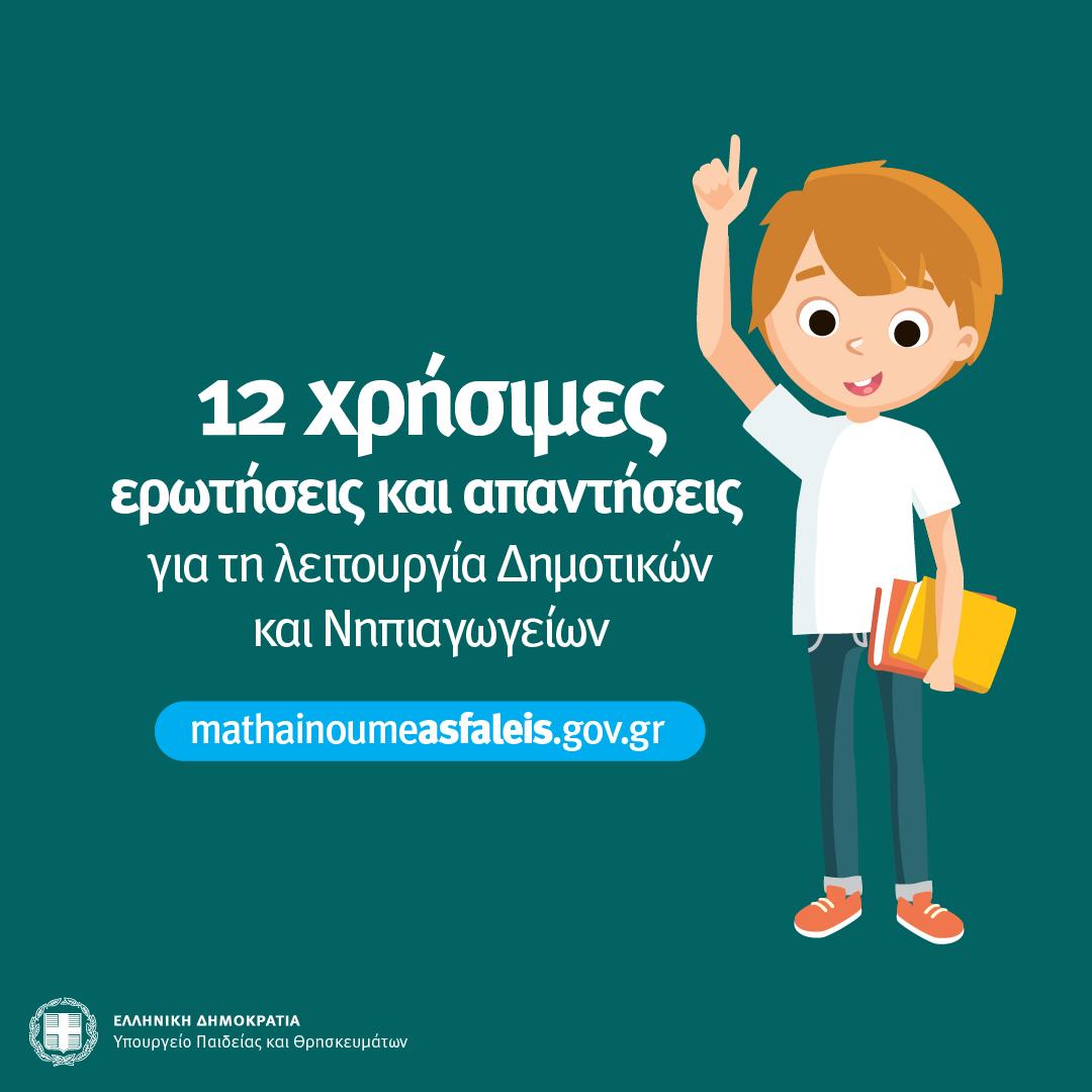 poster 12 ερωτήσεις απαντήσεις για τα Νηπιαγωγεία Δημοτικά